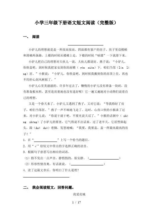 小学三年级下册语文短文阅读(完整版)