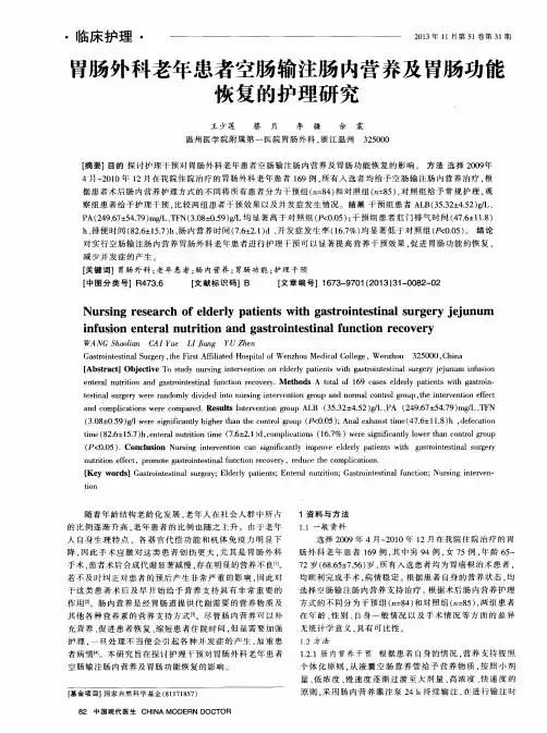 胃肠外科老年患者空肠输注肠内营养及胃肠功能恢复的护理研究