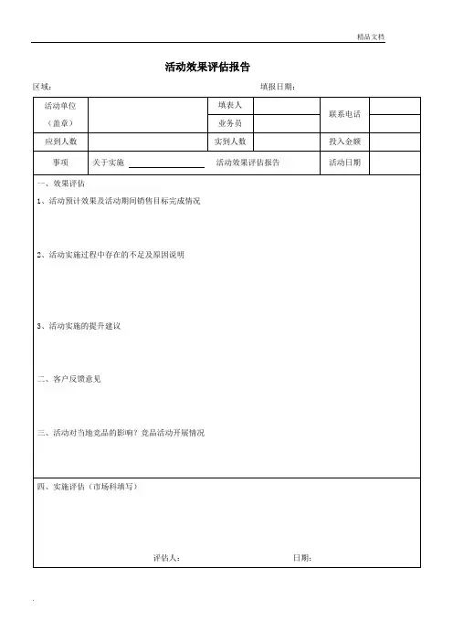 活动效果评估报告