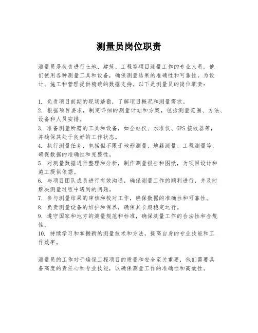 测量员岗位职责