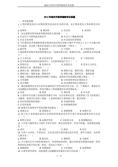 2014年徐州市教师编制考试真题