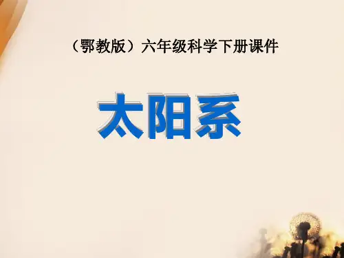 《太阳系》PPT课件