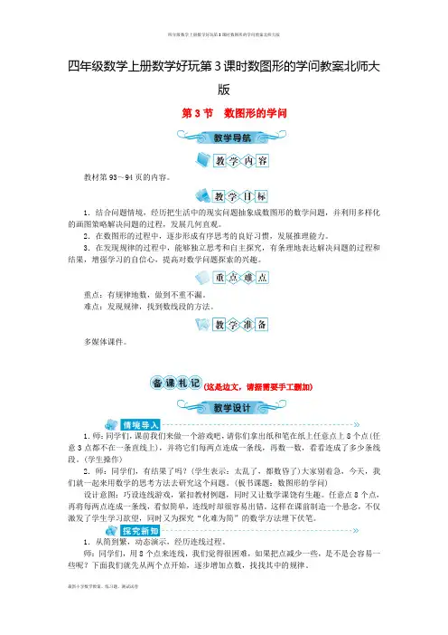 四年级数学上册数学好玩第3课时数图形的学问教案北师大版