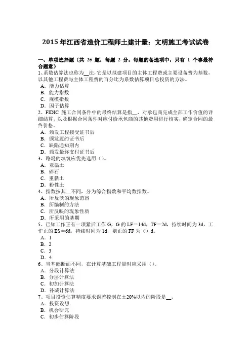 2015年江西省造价工程师土建计量：文明施工考试试卷