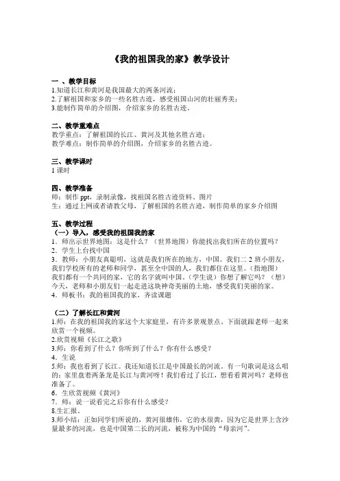 二下思品课教学设计《我的祖国我的家》讲解