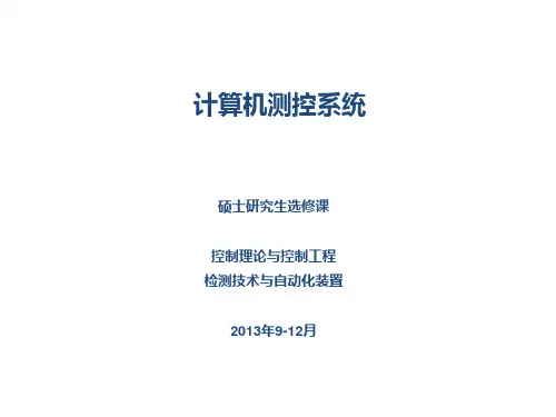 计算机测控系统