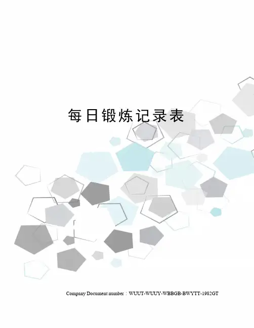 每日锻炼记录表