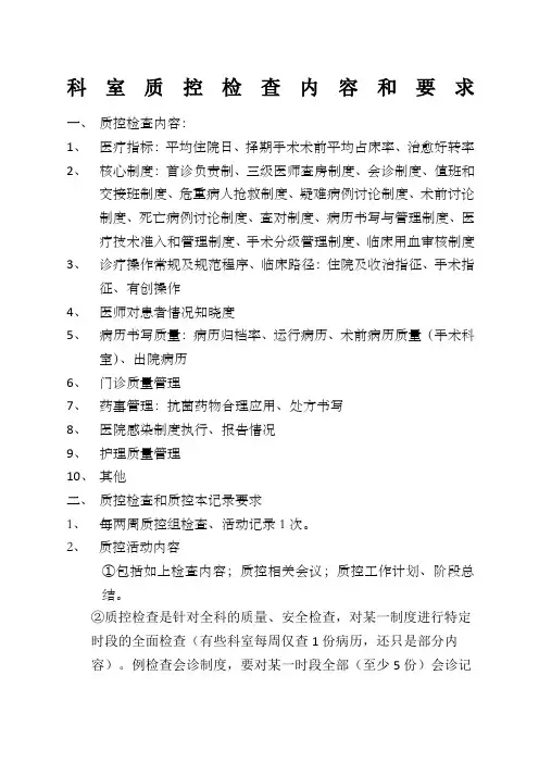 科室质控检查内容和要求 2