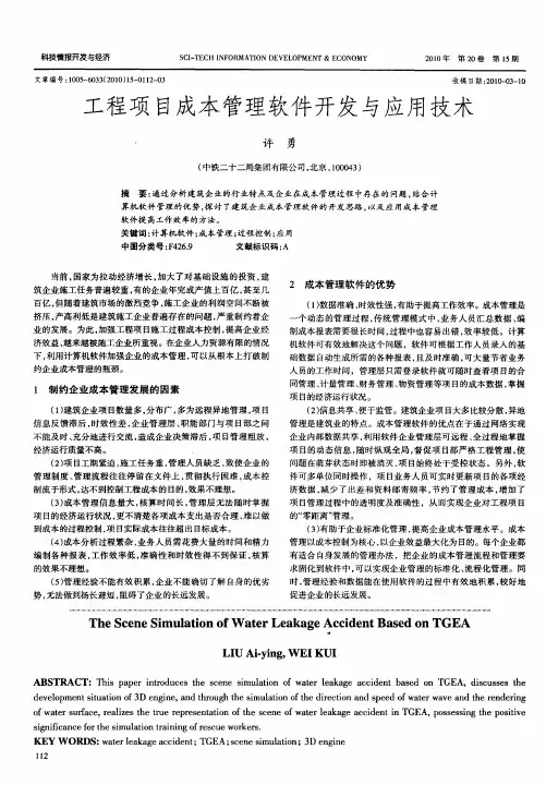 工程项目成本管理软件开发与应用技术