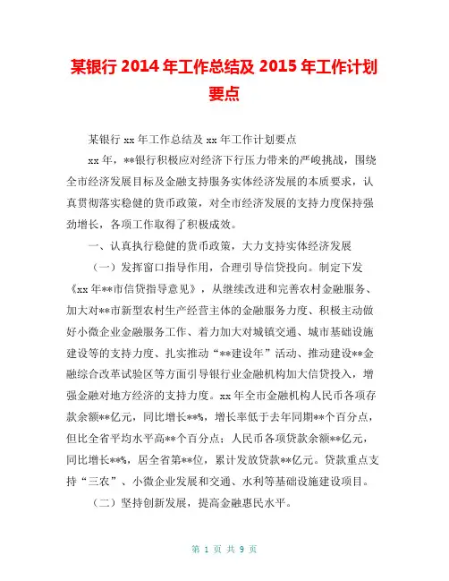 某银行2014年工作总结及2015年工作计划要点【共8页】