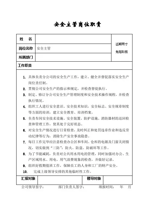 安全主管岗位职责