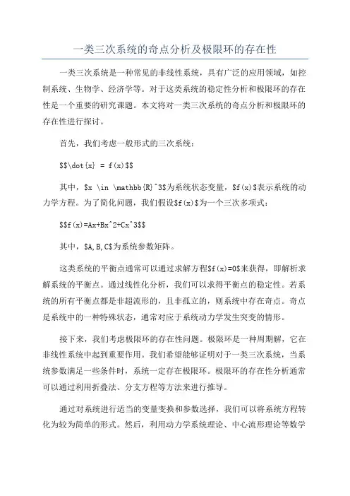 一类三次系统的奇点分析及极限环的存在性