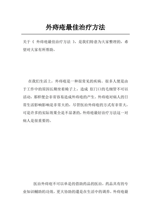 外痔疮最佳治疗方法