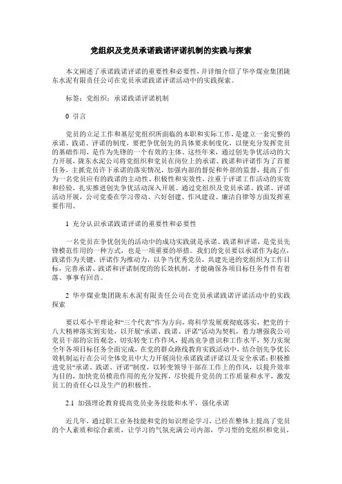党组织及党员承诺践诺评诺机制的实践与探索
