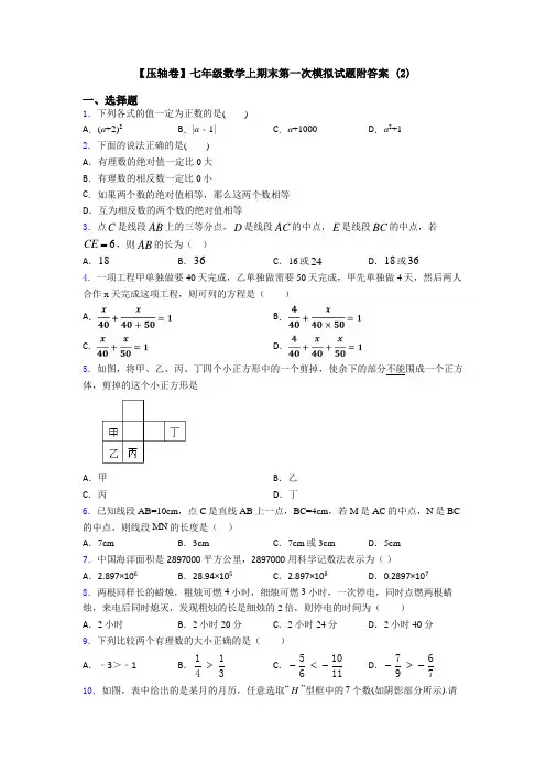 【压轴卷】七年级数学上期末第一次模拟试题附答案 (2)
