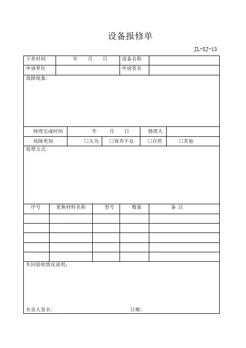 企业机修设备报修单