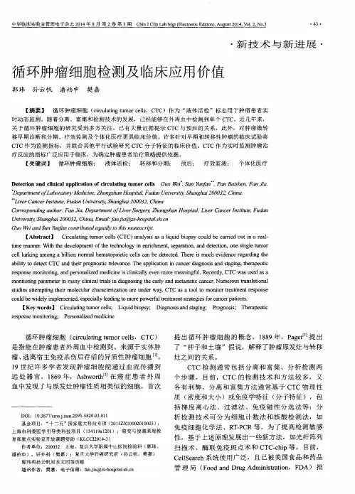 循环肿瘤细胞检测及临床应用价值