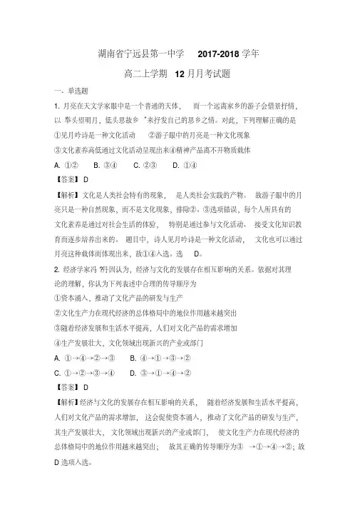 【政治】湖南省宁远县第一中学2017-2018学年高二上学期12月月考试题(解析版)