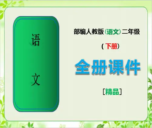 部编人教版语文二年级下册全册全套课件【最新版】