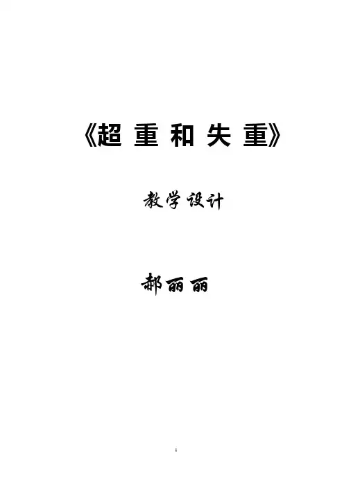 超重与失重教学设计 2