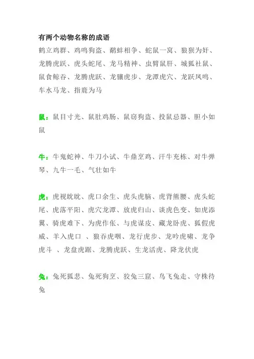 小学作文素材：关于动物的成语大全