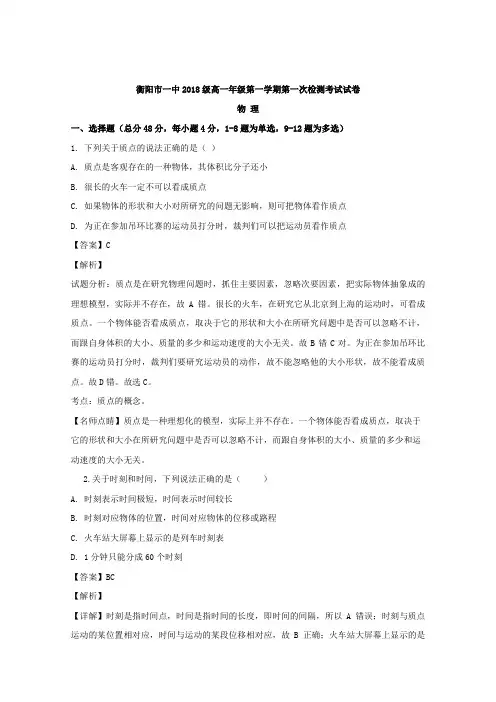 湖南省衡阳市一中2018-2019学年高一上学期10月月月考物理试题 Word版含解析
