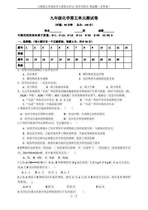 人教版九年级化学上册第五单元 化学方程式 测试题(含答案)
