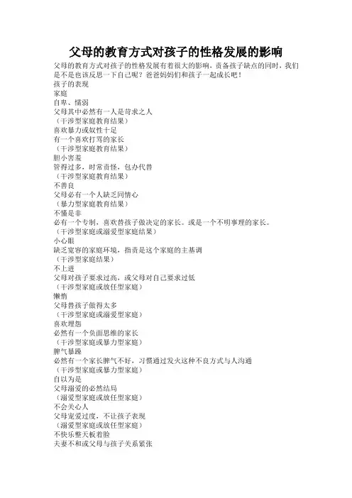 父母的教育方式对孩子的性格发展有着很大的影响