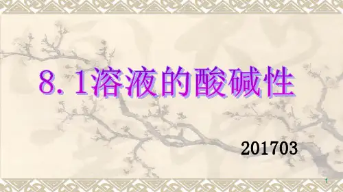 溶液的酸碱性公开课精品PPT课件