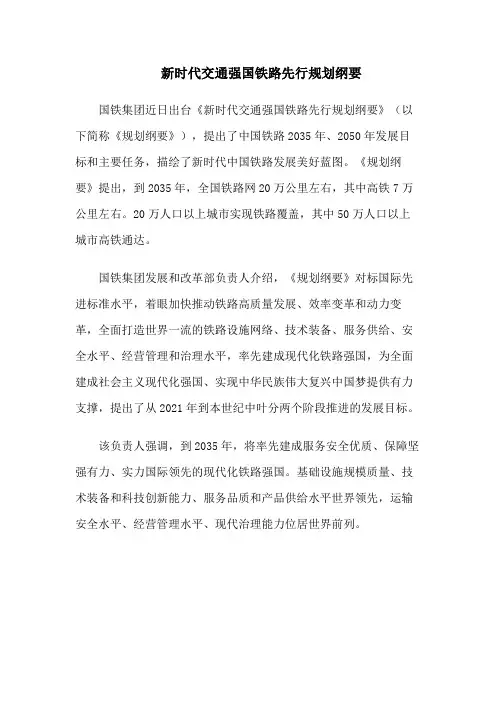 新时代交通强国铁路先行规划纲要