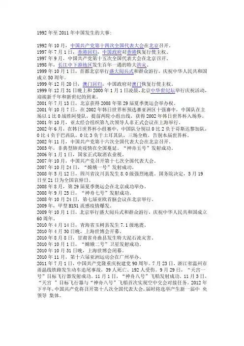 1992年至2011年中国发生的大事