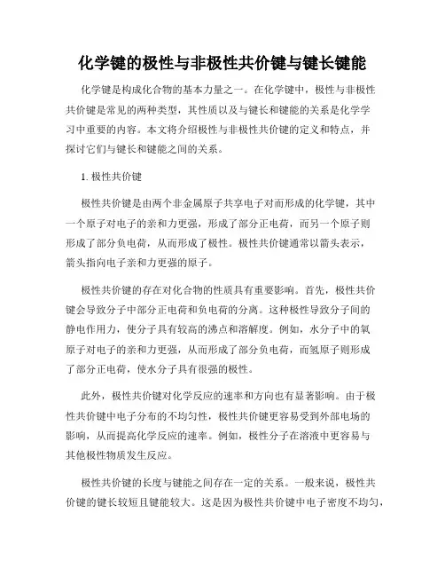 化学键的极性与非极性共价键与键长键能