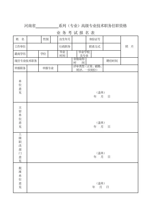 高级专业技术职务任职资格业务考试考试报名表