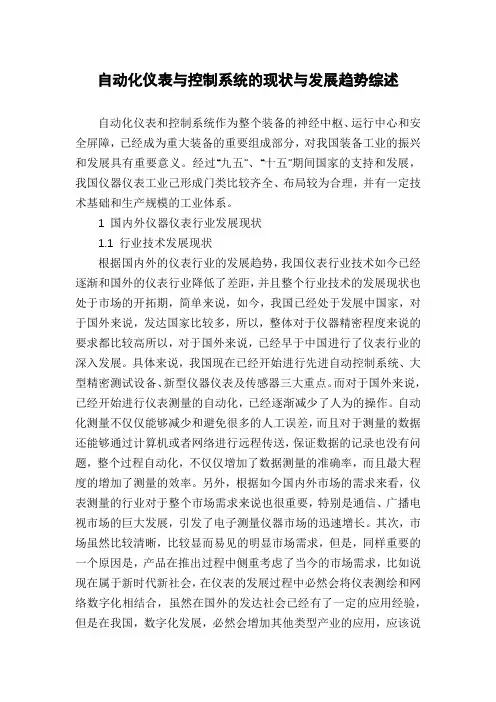 自动化仪表与控制系统的现状与发展趋势综述