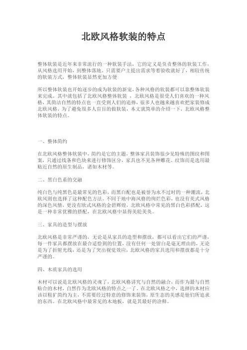 北欧风格软装的特点