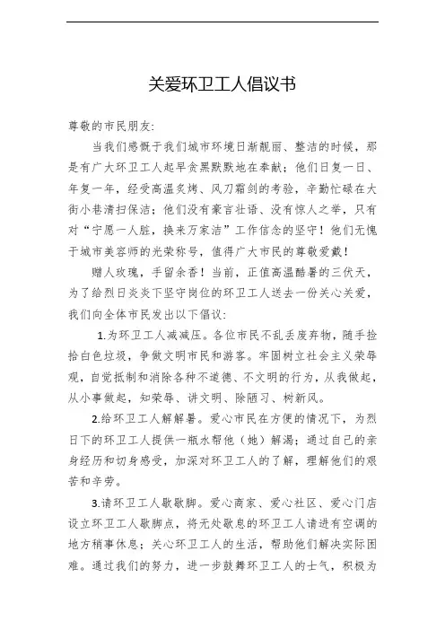 关爱环卫工人倡议书