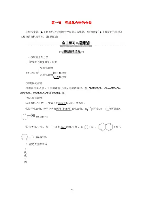 高中化学 第1章 第1节 有机化合物的分类教案 新人教版选修5