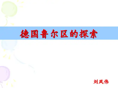 高中地理中图版必修三 第二章 第四节 德国鲁尔区的探索 44张PPT