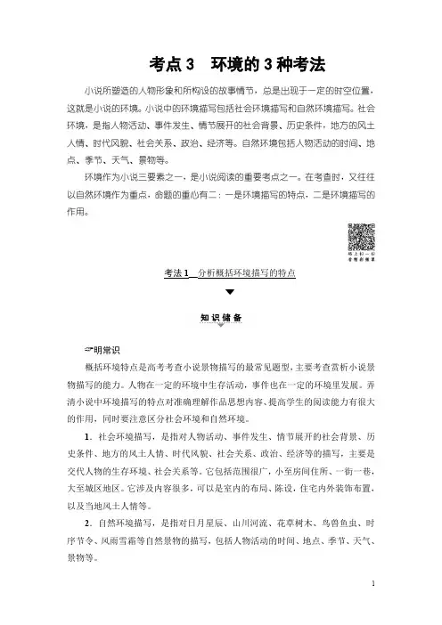 2018一轮浙江语文教案：第2部分 专题11 第2节 考点3 环境的3种考法 Word版含解析
