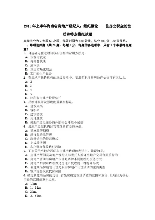 2015年上半年海南省房地产经纪人：经纪概论——住房公积金的性质和特点模拟试题