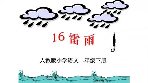 部编版小学二年级语文下册第16课《雷雨》精品课件