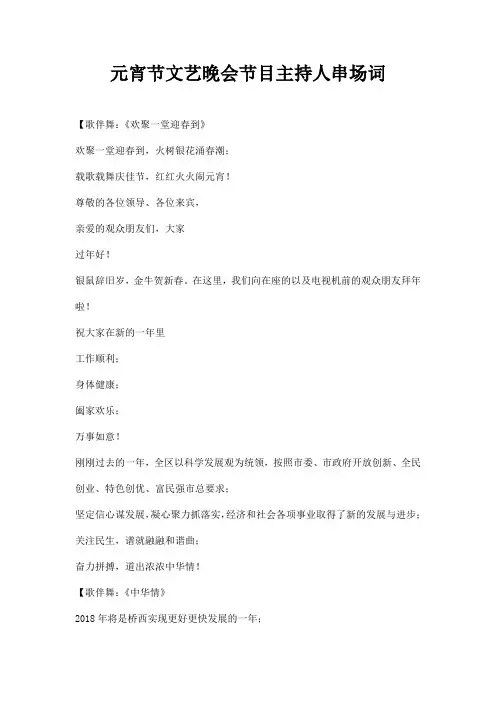 元宵节文艺晚会节目主持人串场词