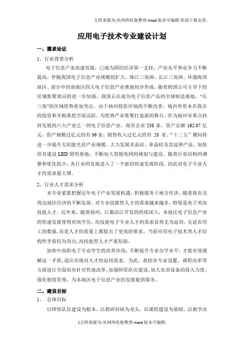 应用电子技术专业建设计划