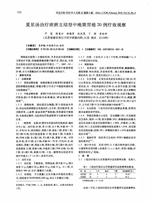 夏星汤治疗痰瘀互结型中晚期胃癌20例疗效观察