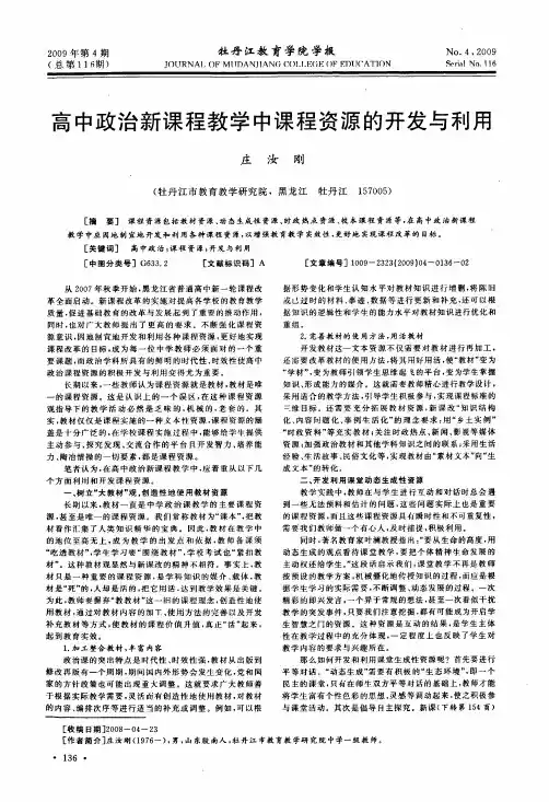 高中政治新课程教学中课程资源的开发与利用