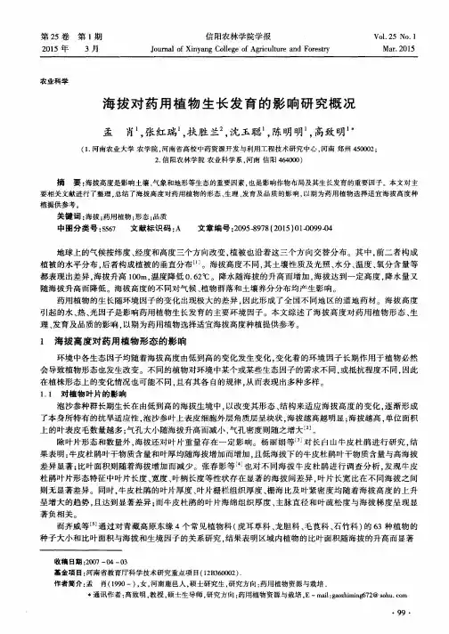 海拔对药用植物生长发育的影响研究概况