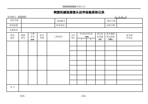 钢筋机械连接接头拉伸检验原始记录(模板)