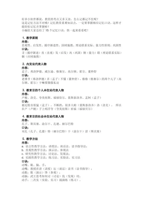 教资考点太多太杂？背熟这15个“记忆口诀”,重难点轻松掌握~