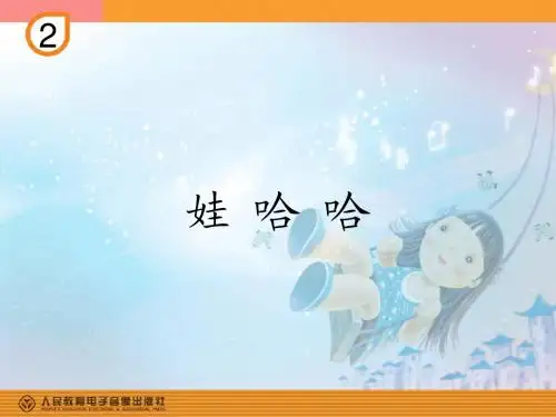 娃哈哈课件PPT