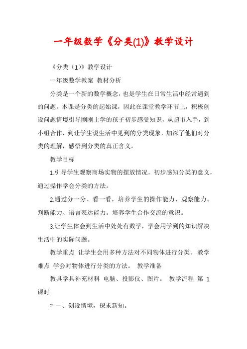一年级数学《分类(1)》教学设计
